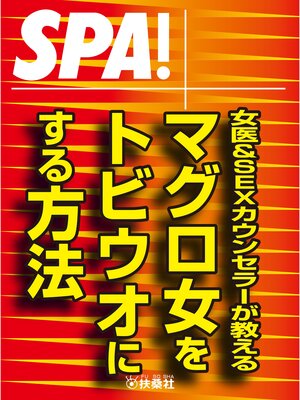 cover image of ＳＰＡ!文庫 女医＆ＳＥＸカウンセラーが教える マグロ女をドビウオにする方法